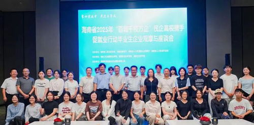 海南省2025年 百城千校萬企 學生走進企業(yè)觀摩與座談會活動