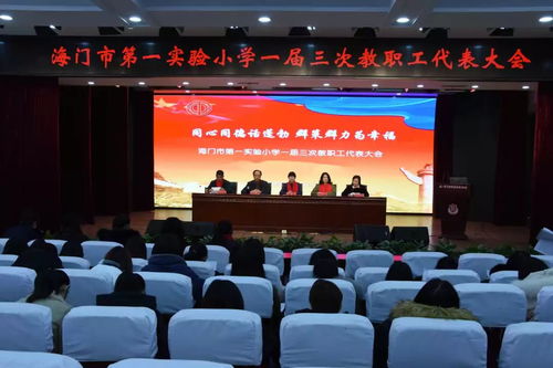 同心同德話蓬勃,群策群力為幸福 聚焦實小東海校區第一屆三次教職工代表大會暨期末校務會議的舉行