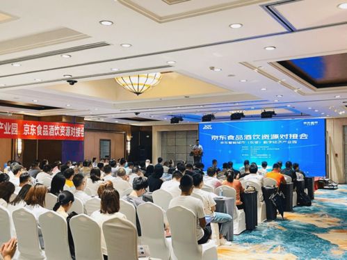 開放賦能合作共贏 京東食品酒飲資源對接會圓滿落幕