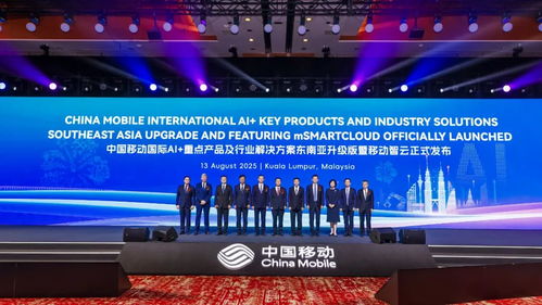 中國(guó)移動(dòng)攜手東南亞區(qū)域合作伙伴，共繪AI發(fā)展新藍(lán)圖