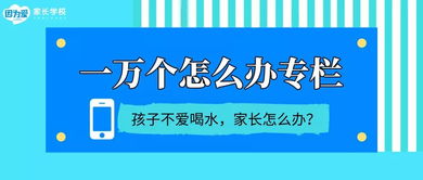 孩子不愛喝水，父母追著喂到底好不好？網絡上的育兒服務怎么說